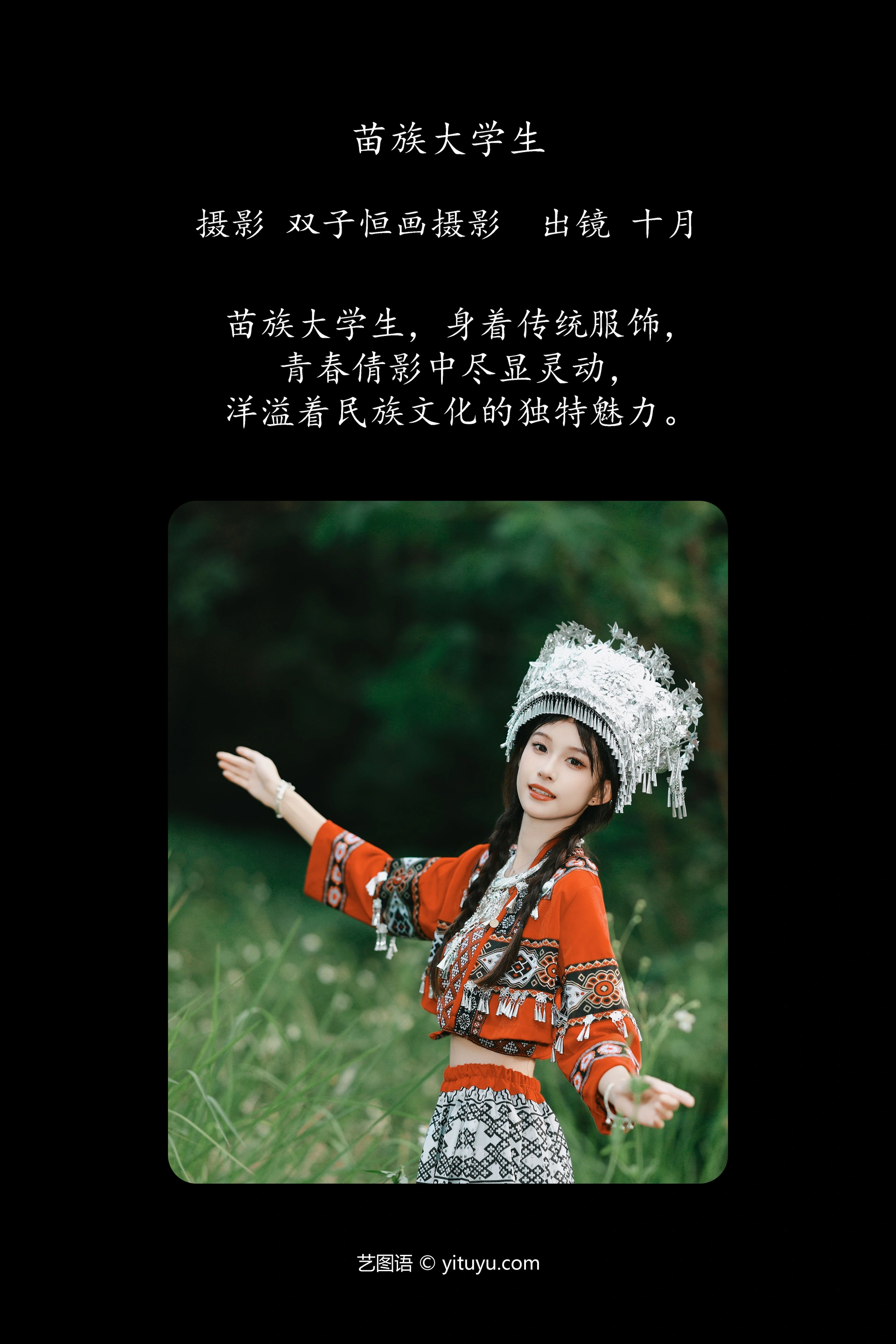 [YITUYU艺图语]2024.12.29 苗族大学生 小了个飞象 0