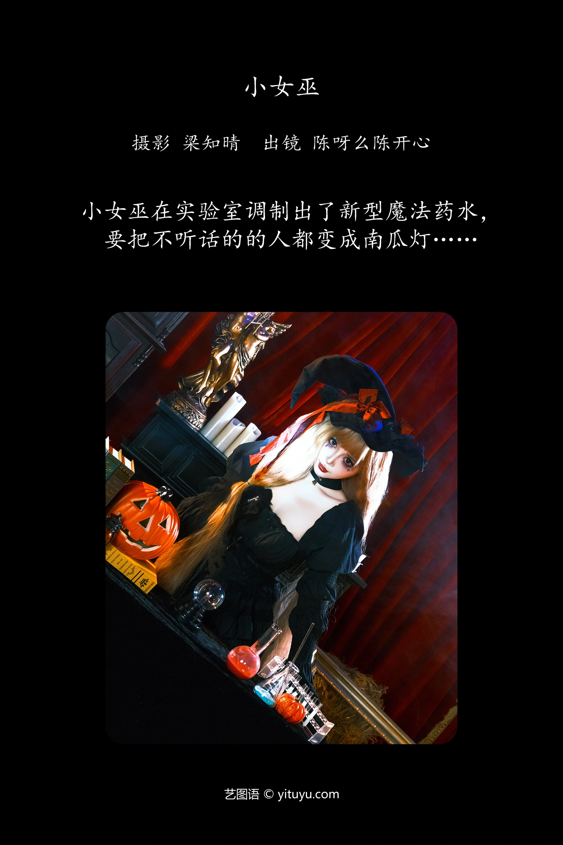 [YITUYU艺图语]2024.12.30 小女巫 陈呀么陈开心 0