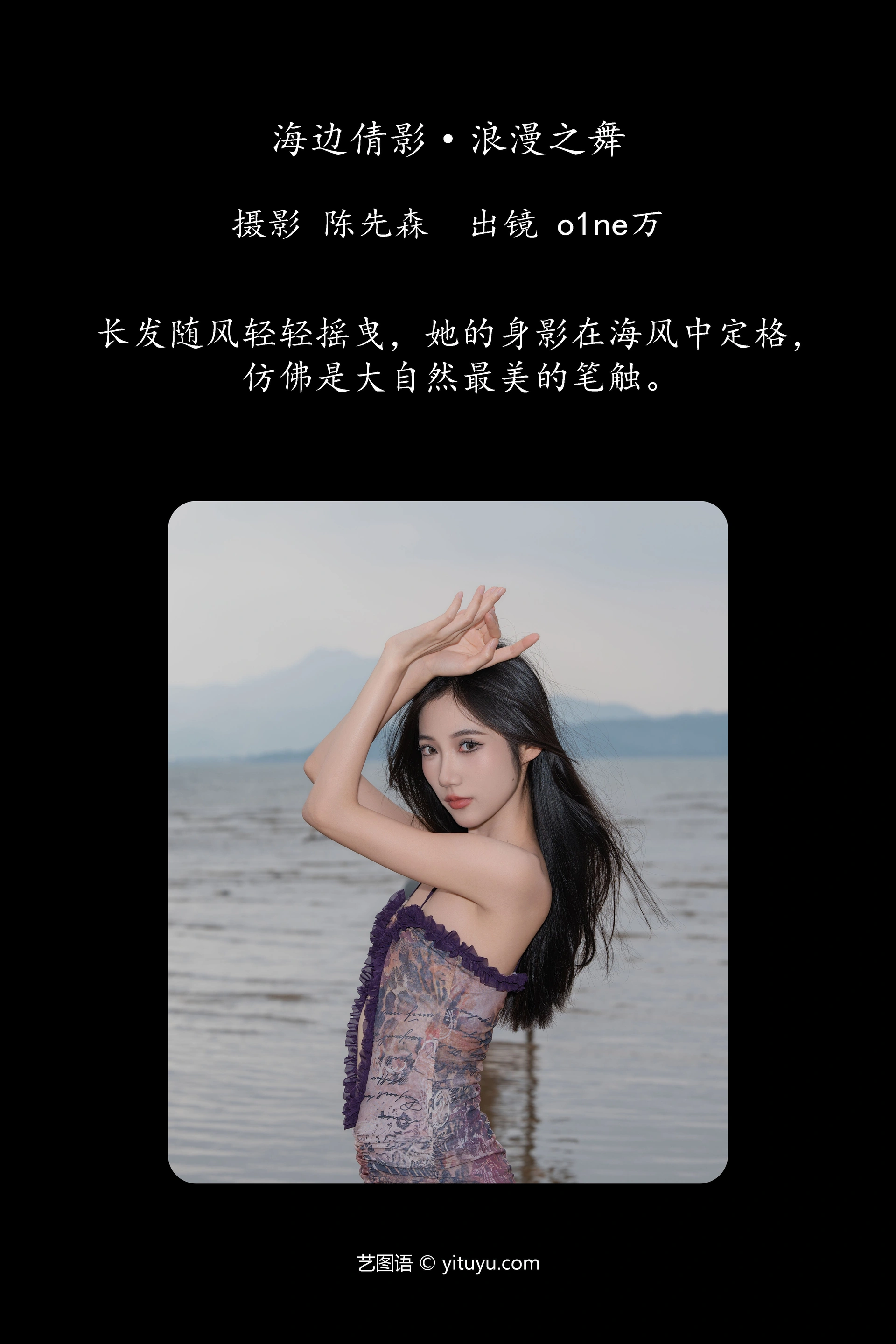 [YITUYU艺图语]2024.12.30 海边倩影 · 浪漫之舞 o1ne万 0