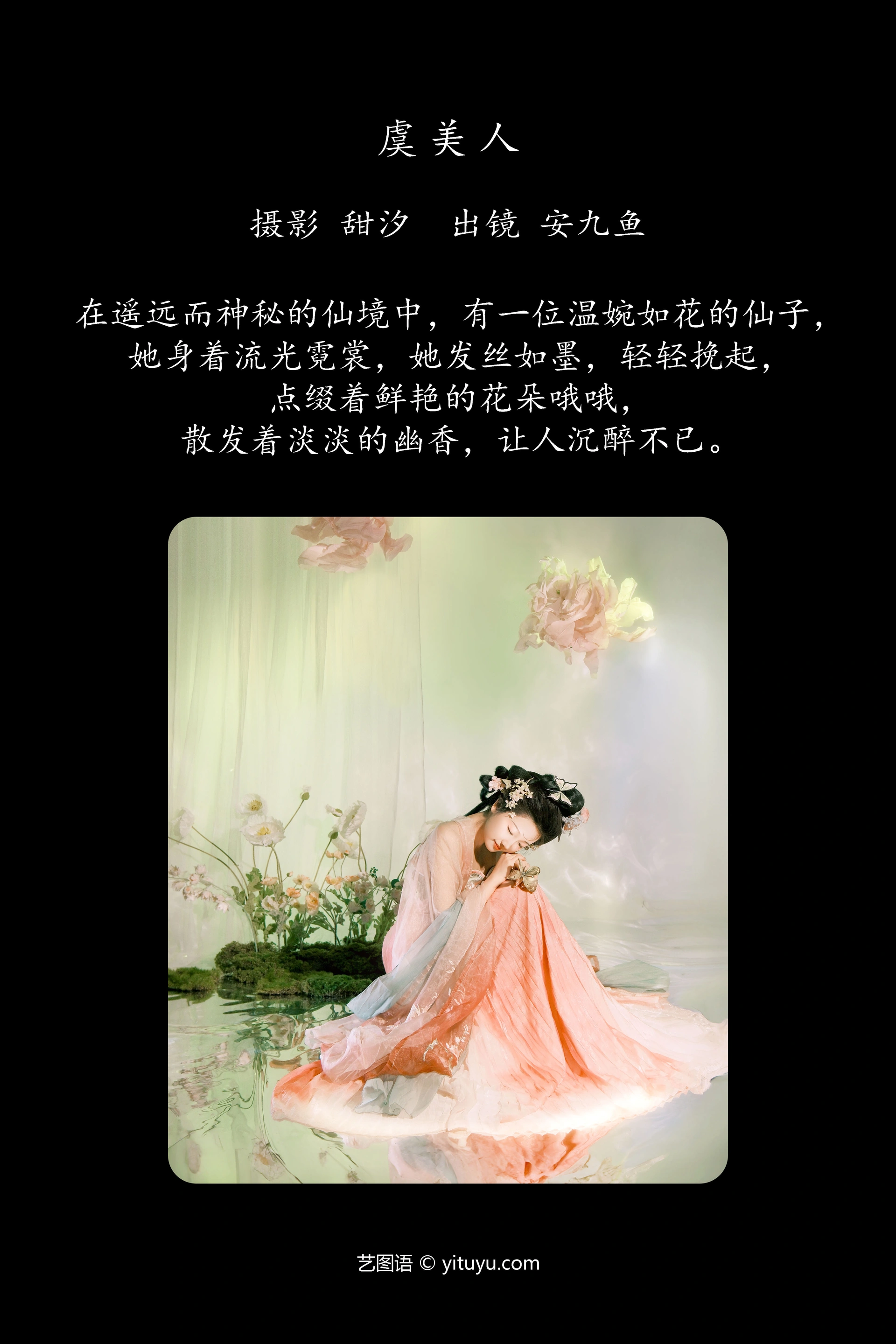 [YITUYU艺图语]2024.12.30 虞美人 安九鱼 0