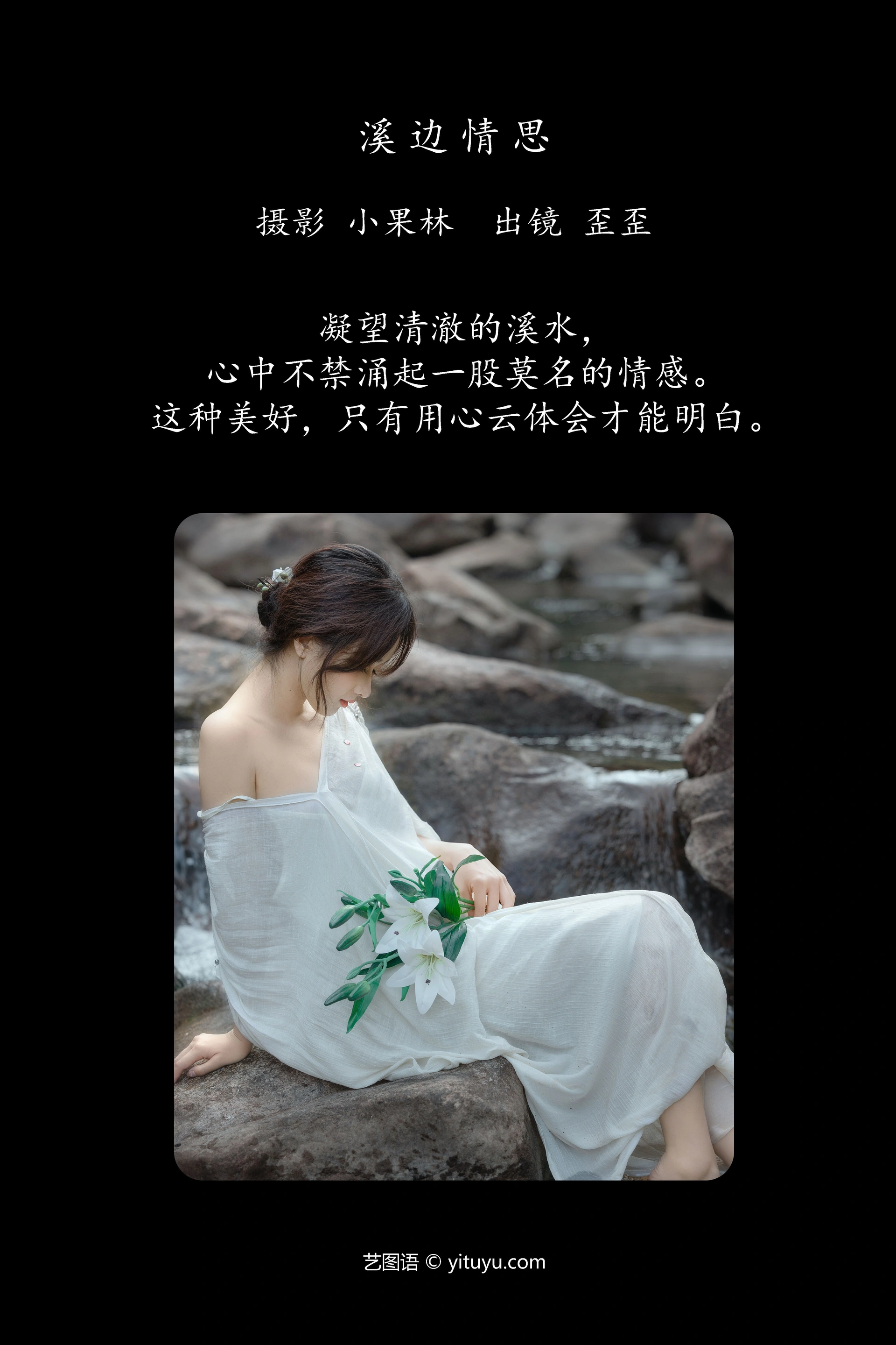 [YITUYU艺图语]2025.01.02 溪边情思 大歪歪哥 0